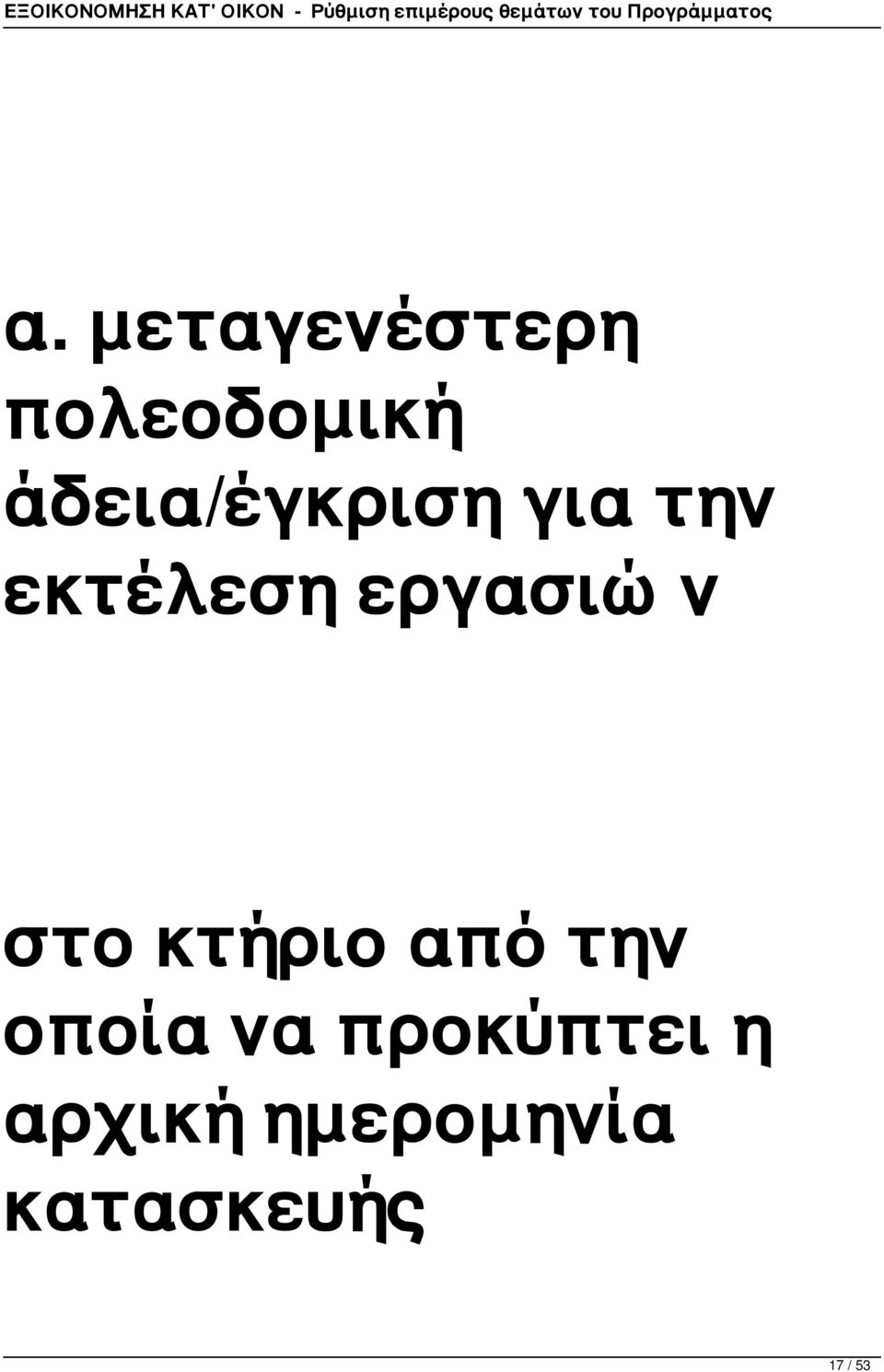 εργασιών στο κτήριο από την οποία να