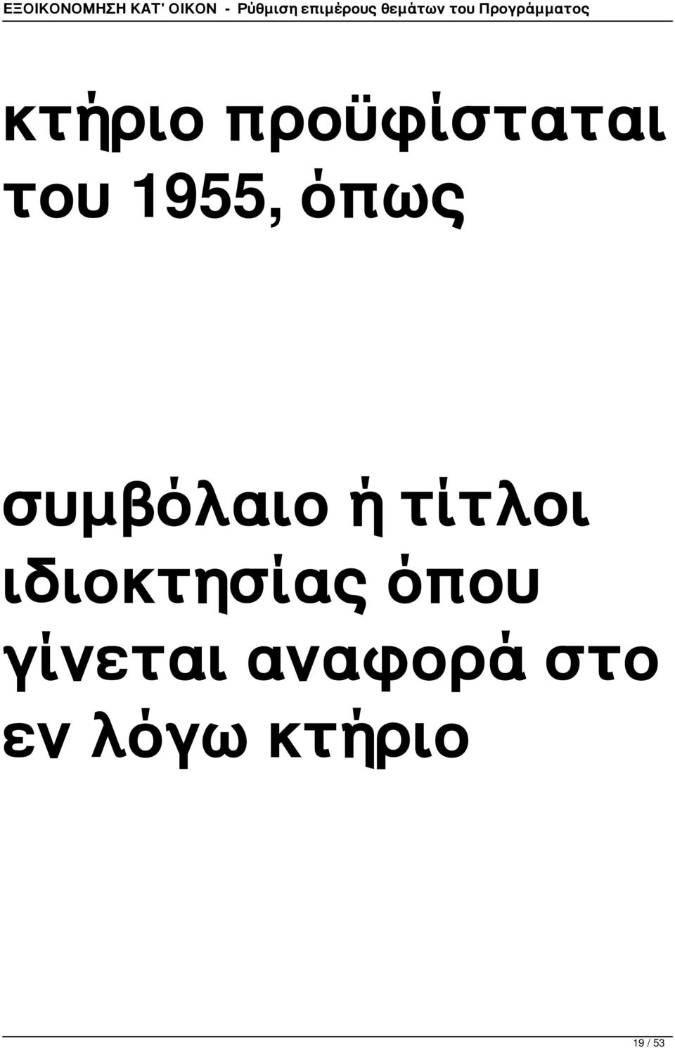 τίτλοι ιδιοκτησίας όπου