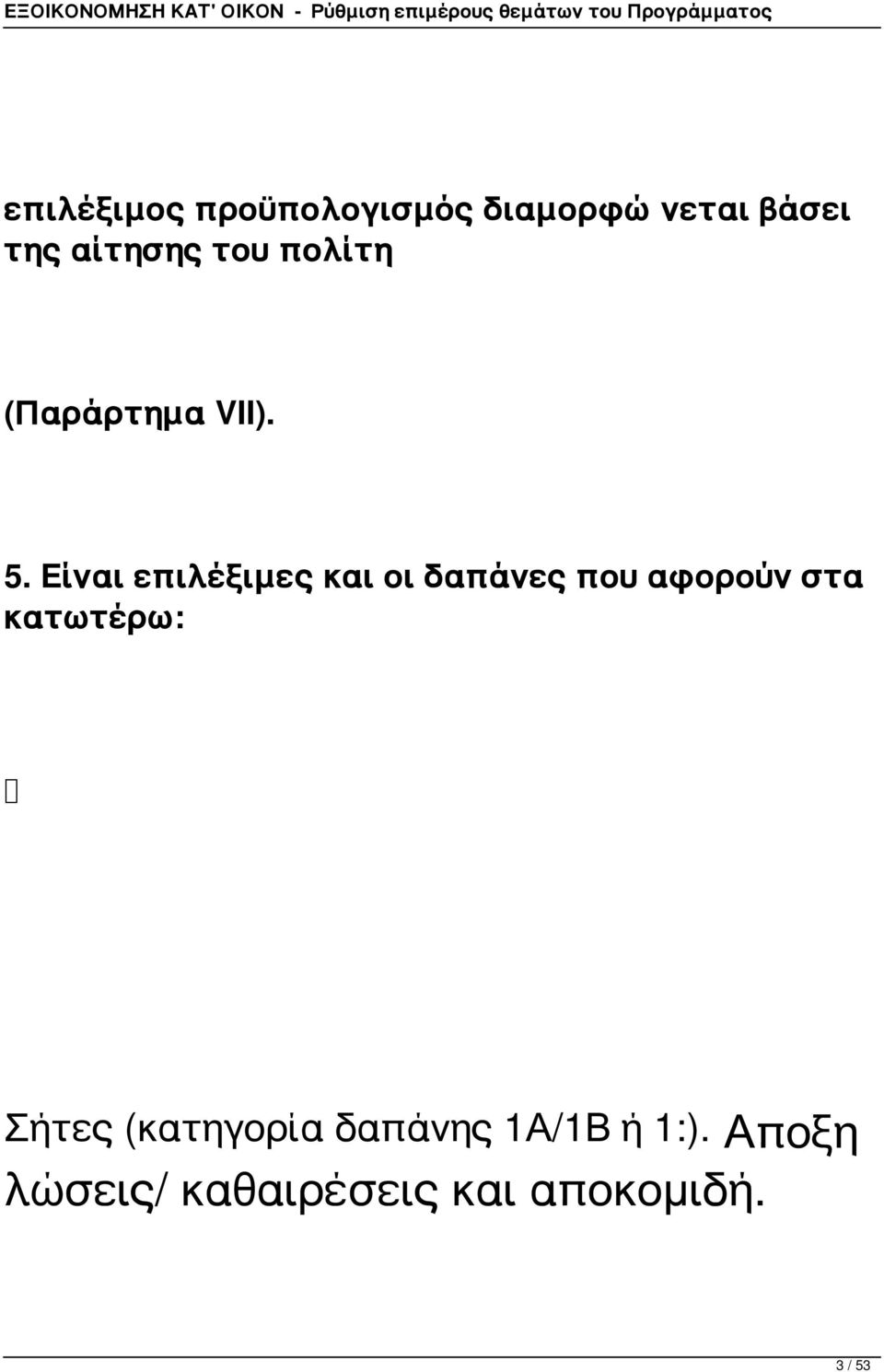 Είναι επιλέξιμες και οι δαπάνες που αφορούν στα κατωτέρω: