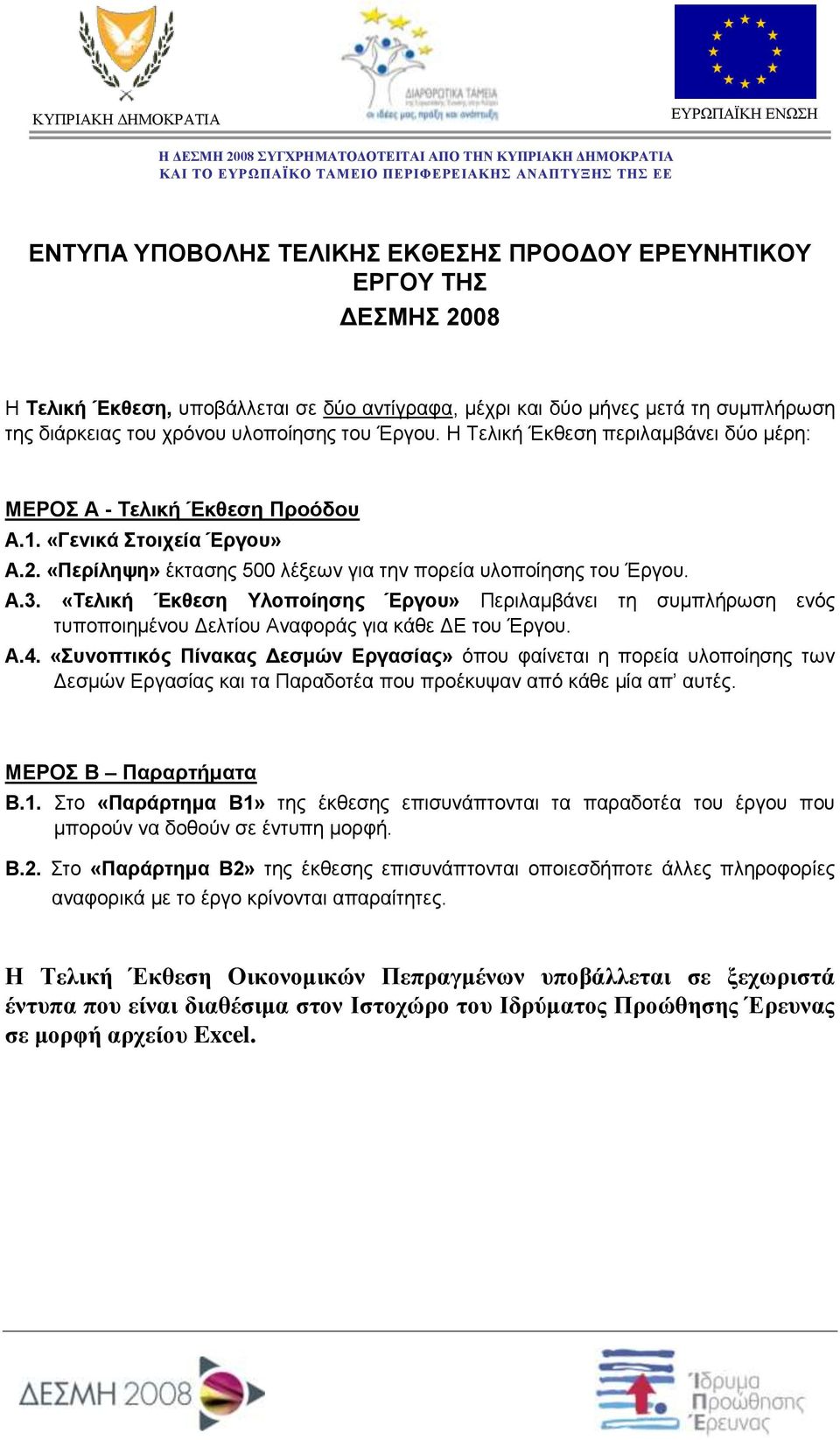 «Τελική Έκθεση Υλοποίησης Έργου» Περιλαμβάνει τη συμπλήρωση ενός τυποποιημένου Δελτίου Αναφοράς για κάθε ΔΕ του Έργου. Α.4.