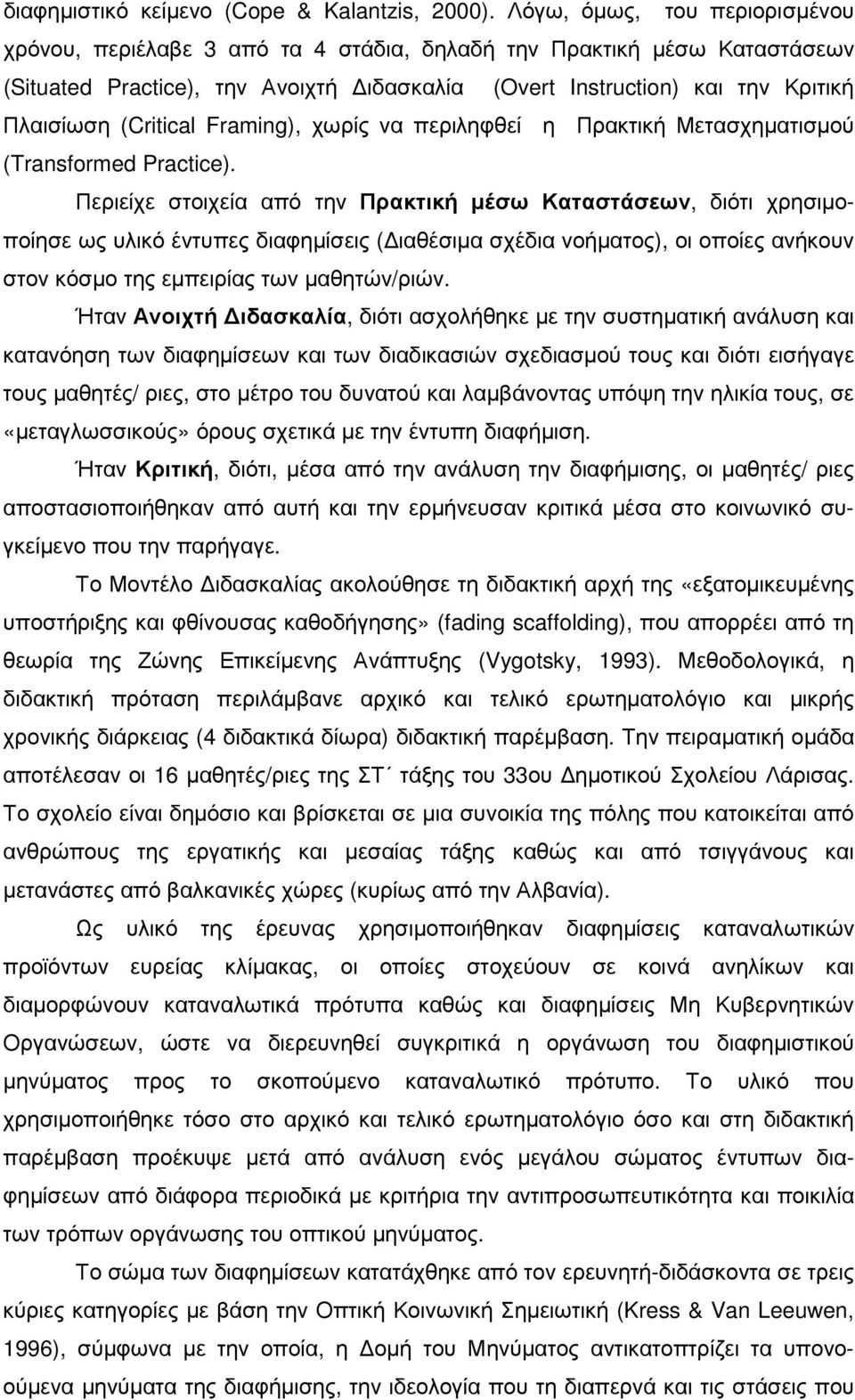 (Critical Framing), χωρίς να περιληφθεί η Πρακτική Μετασχηµατισµού (Transformed Practice).