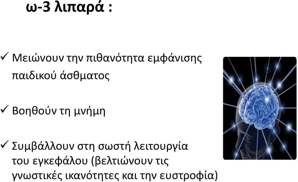 Συμβάλλουν στη σωστή λειτουργία του εγκεφάλου