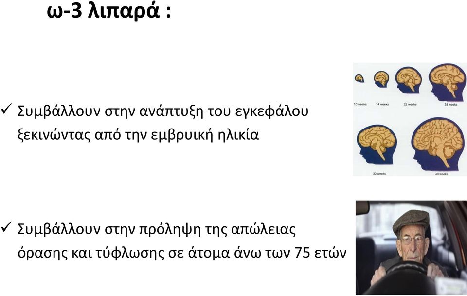 ηλικία Συμβάλλουν στην πρόληψη της