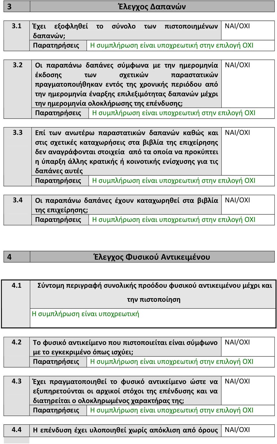 από την ημερομηνία έναρξης επιλεξιμότητας δαπανών μέχρι την ημερομηνία ολοκλήρωσης της επένδυσης; Επί των ανωτέρω παραστατικών δαπανών καθώς και ΝΑΙ/ΟΧΙ στις σχετικές καταχωρήσεις στα βιβλία της