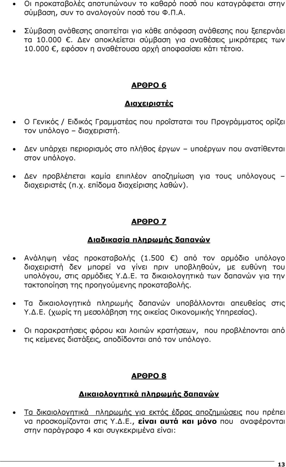 ΑΡΘΡΟ 6 ιαχειριστές Ο Γενικός / Ειδικός Γραµµατέας που προΐσταται του Προγράµµατος ορίζει τον υπόλογο διαχειριστή. εν υπάρχει περιορισµός στο πλήθος έργων υποέργων που ανατίθενται στον υπόλογο.