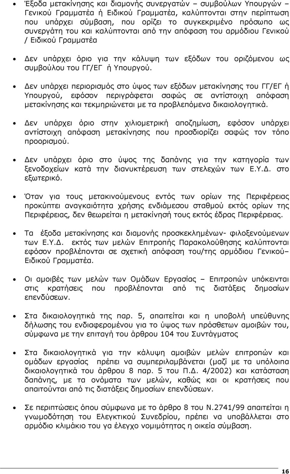 εν υπάρχει περιορισµός στο ύψος των εξόδων µετακίνησης του ΓΓ/ΕΓ ή Υπουργού, εφόσον περιγράφεται σαφώς σε αντίστοιχη απόφαση µετακίνησης και τεκµηριώνεται µε τα προβλεπόµενα δικαιολογητικά.