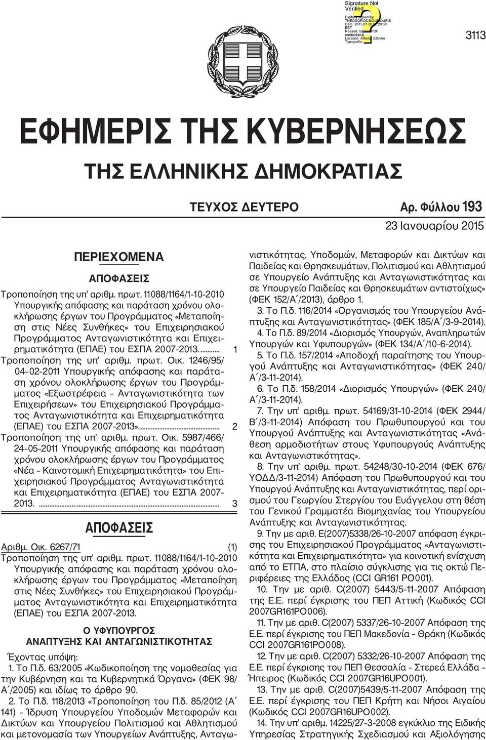 ρηματικότητα (ΕΠΑΕ) του ΕΣΠΑ 2007 2013.... 1 Τροποποίηση της υπ αριθμ. πρωτ. Oικ.