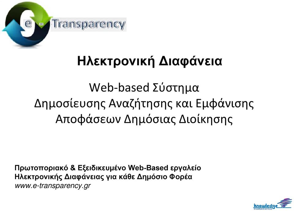 Πρωτοποριακό & Εξειδικευμένο Web-Based εργαλείο