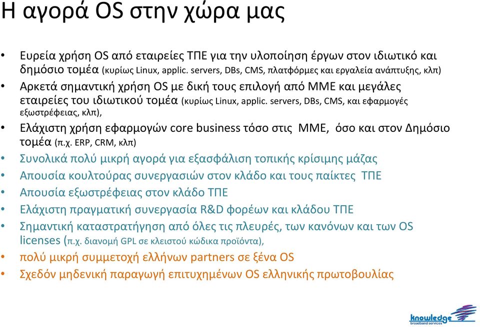 servers, DBs, CMS, και εφαρμογές εξωστρέφειας, κλπ), Ελάχι