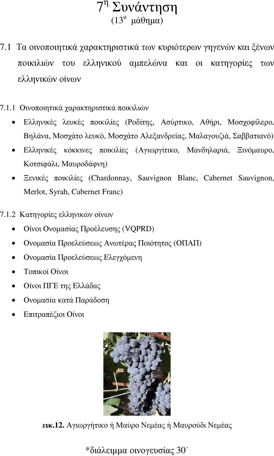 Τα οινοποιητικά χαρακτηριστικά των κυριότερων γηγενών και ξένων ποικιλιών του ελληνικού αµπελώνα και οι κατηγορίες των ελληνικών οίνων 7.1.
