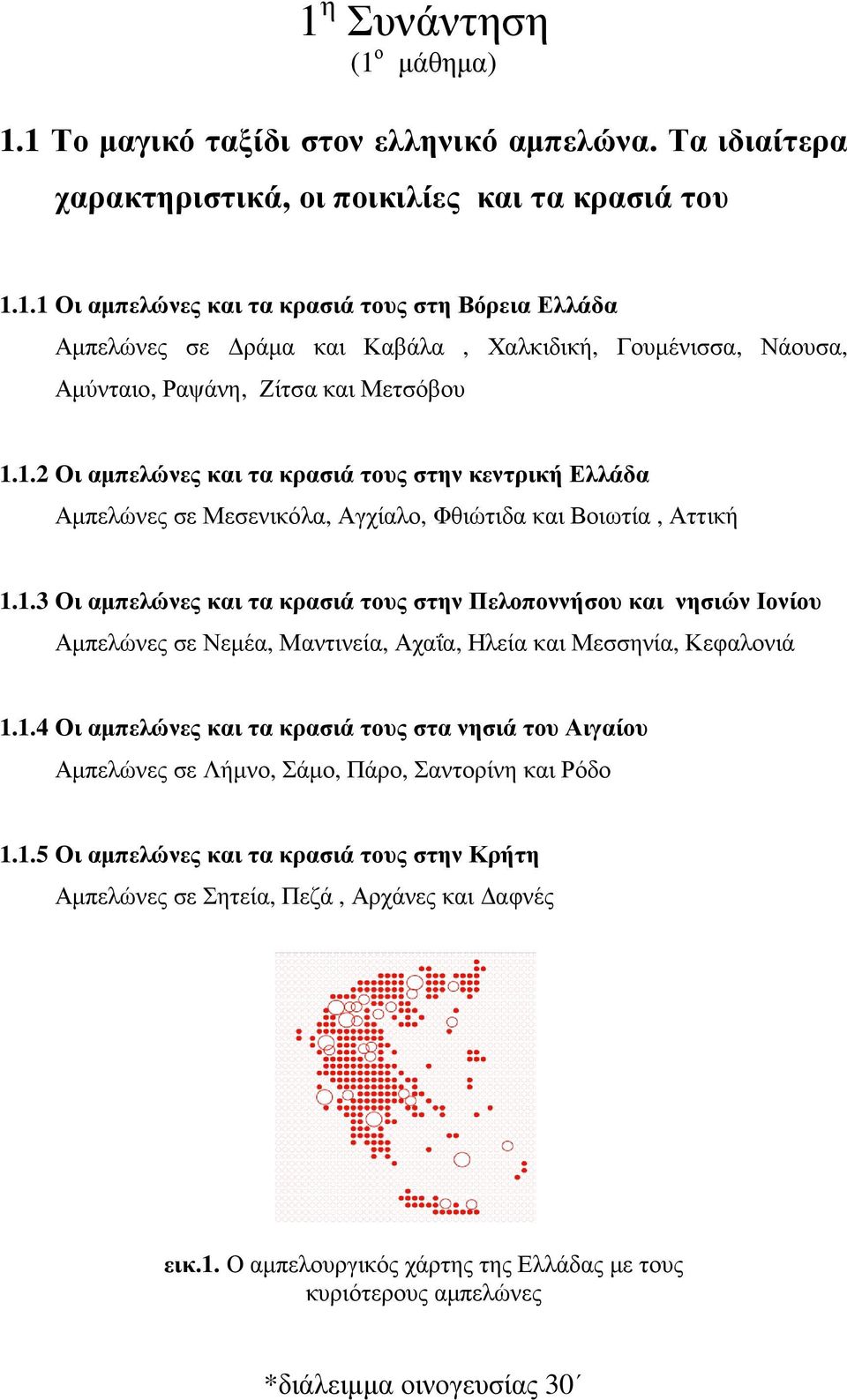 1.4 Οι αµπελώνες και τα κρασιά τους στα νησιά του Αιγαίου Αµπελώνες σε Λήµνο, Σάµο, Πάρο, Σαντορίνη και Ρόδο 1.1.5 Οι αµπελώνες και τα κρασιά τους στην Κρήτη Αµπελώνες σε Σητεία, Πεζά, Αρχάνες και αφνές εικ.