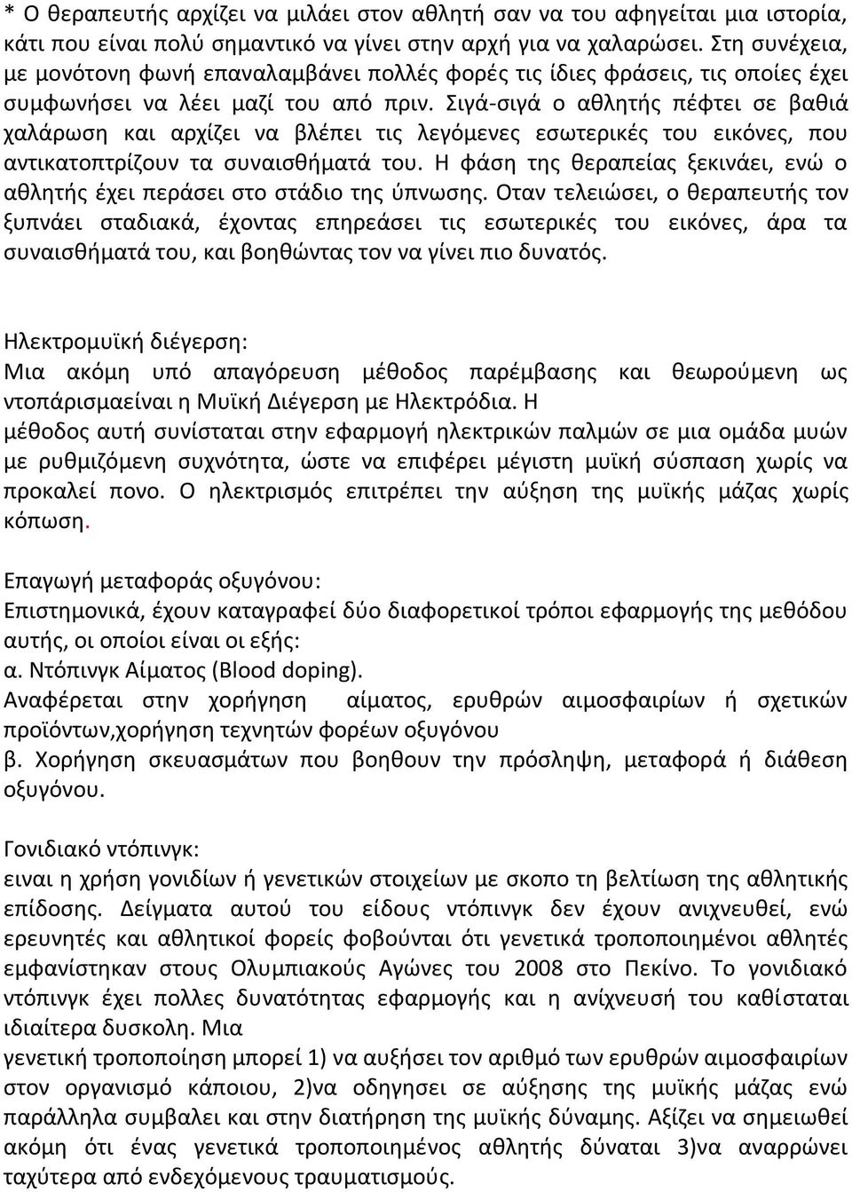 Σιγά-σιγά ο αθλητής πέφτει σε βαθιά χαλάρωση και αρχίζει να βλέπει τις λεγόμενες εσωτερικές του εικόνες, που αντικατοπτρίζουν τα συναισθήματά του.