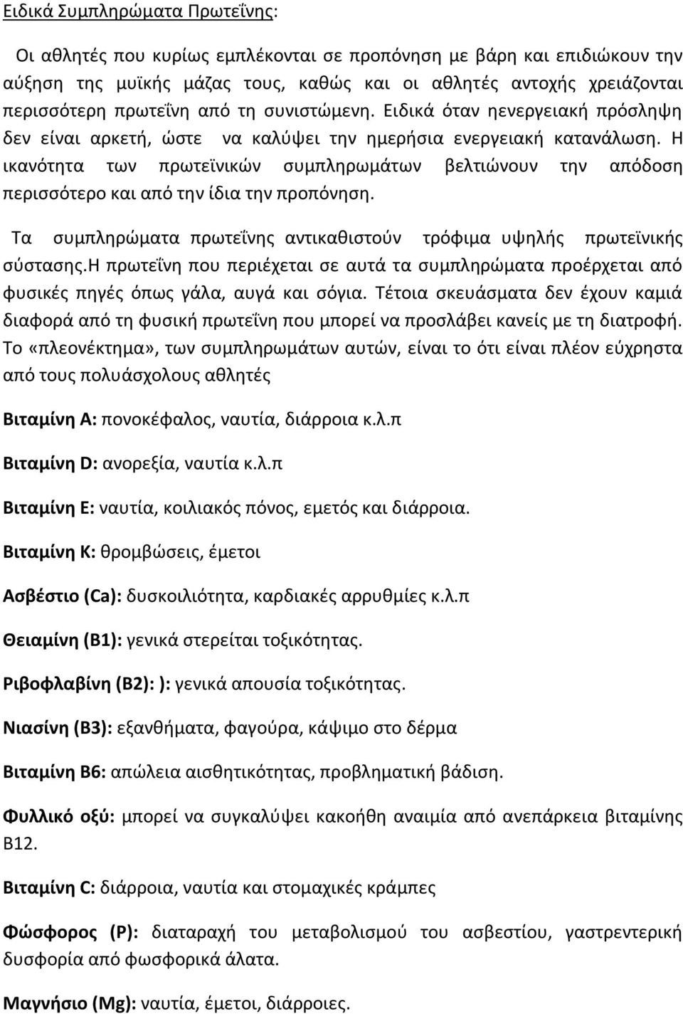 Η ικανότητα των πρωτεϊνικών συµπληρωµάτων βελτιώνουν την απόδοση περισσότερο και από την ίδια την προπόνηση. Τα συµπληρώµατα πρωτεΐνης αντικαθιστούν τρόφιμα υψηλής πρωτεϊνικής σύστασης.