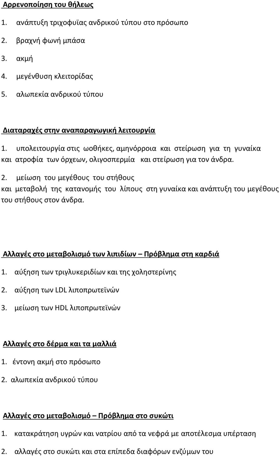 μείωση του μεγέθους του στήθους και μεταβολή της κατανομής του λίπους στη γυναίκα και ανάπτυξη του μεγέθους του στήθους στον άνδρα. Αλλαγές στο μεταβολισμό των λιπιδίων Πρόβλημα στη καρδιά 1.