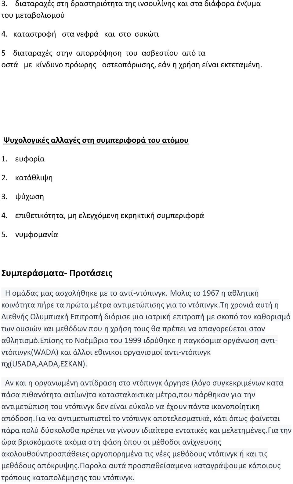 Ψυχολογικές αλλαγές στη συμπεριφορά του ατόμου 1. ευφορία 2. κατάθλιψη 3. ψύχωση 4. επιθετικότητα, μη ελεγχόμενη εκρηκτική συμπεριφορά 5.