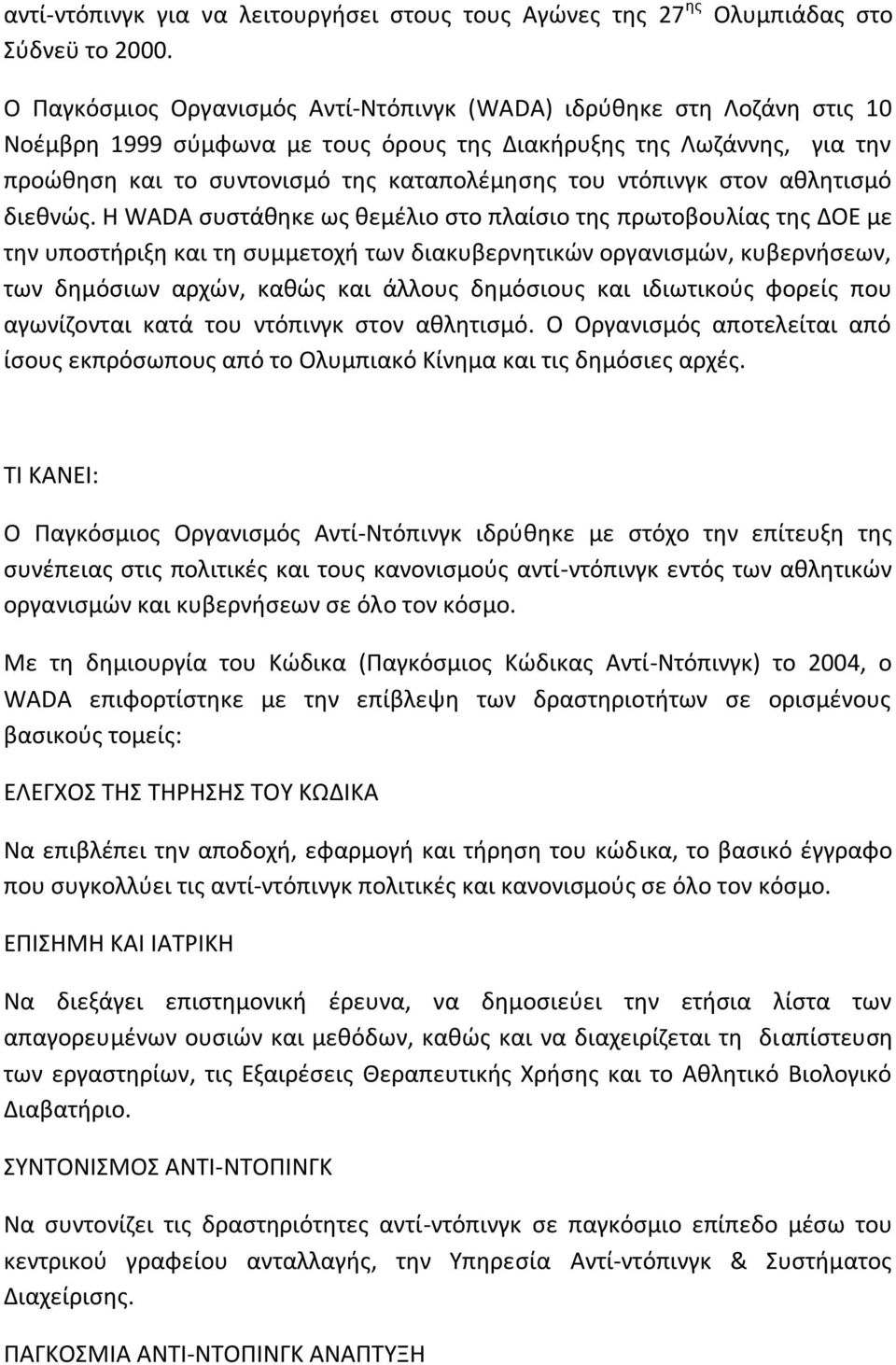 ντόπινγκ στον αθλητισμό διεθνώς.