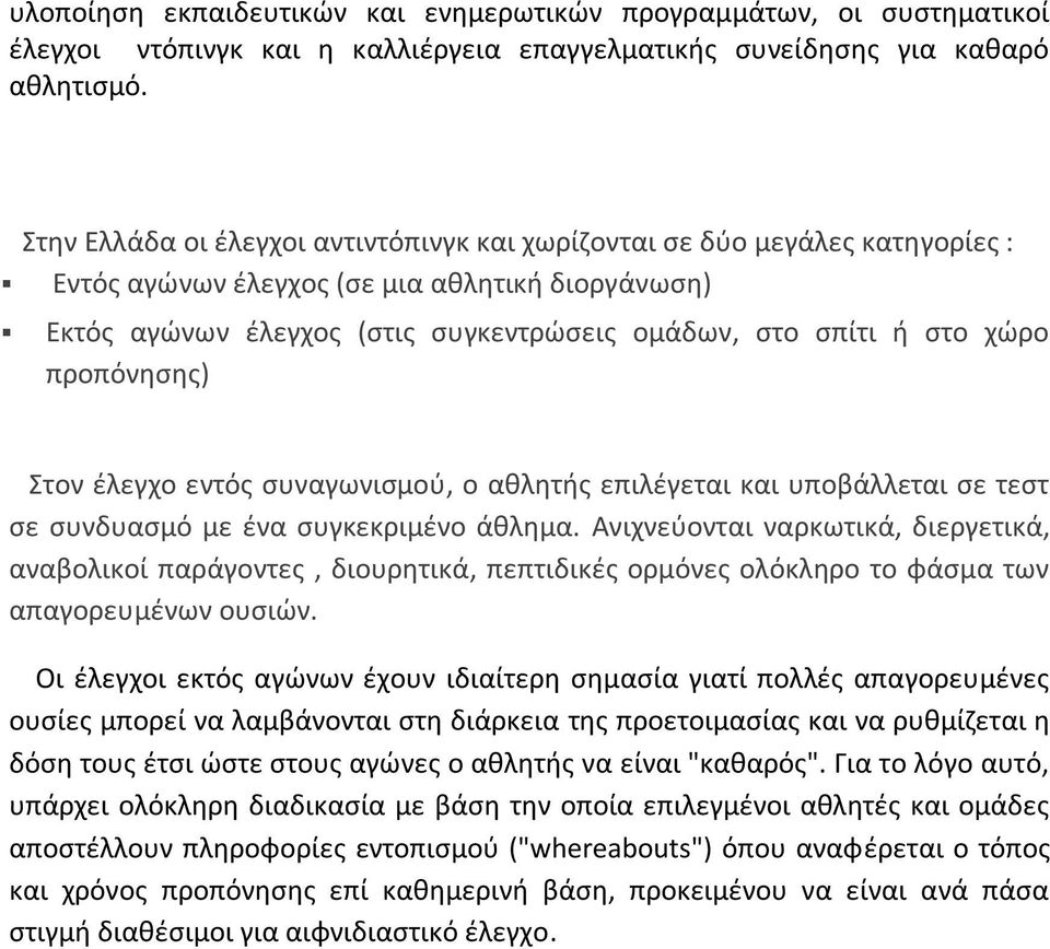 προπόνησης) Στον έλεγχο εντός συναγωνισμού, ο αθλητής επιλέγεται και υποβάλλεται σε τεστ σε συνδυασμό με ένα συγκεκριμένο άθλημα.