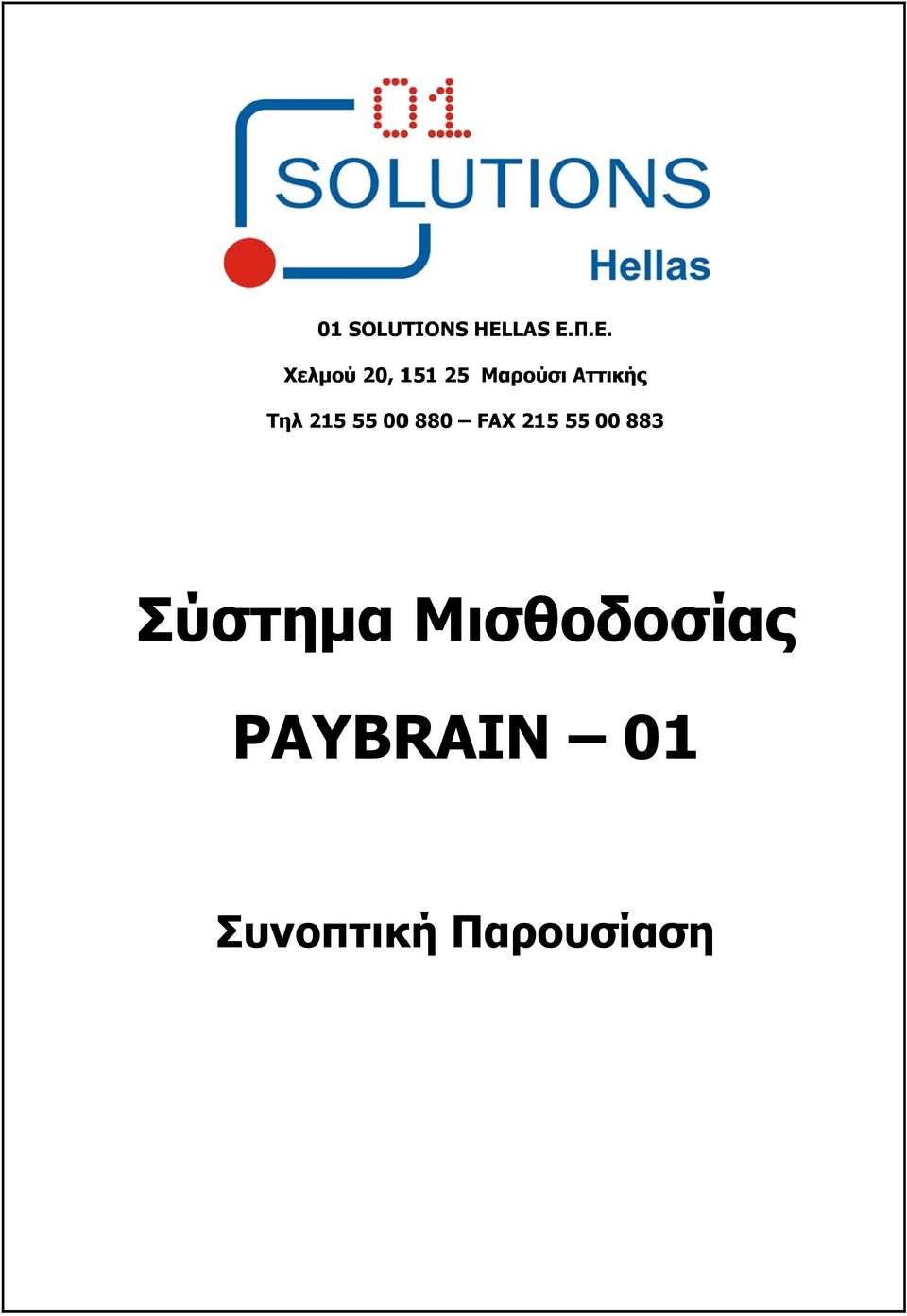 Α Τηλ 215 55 000 880 FAX 215 555 00