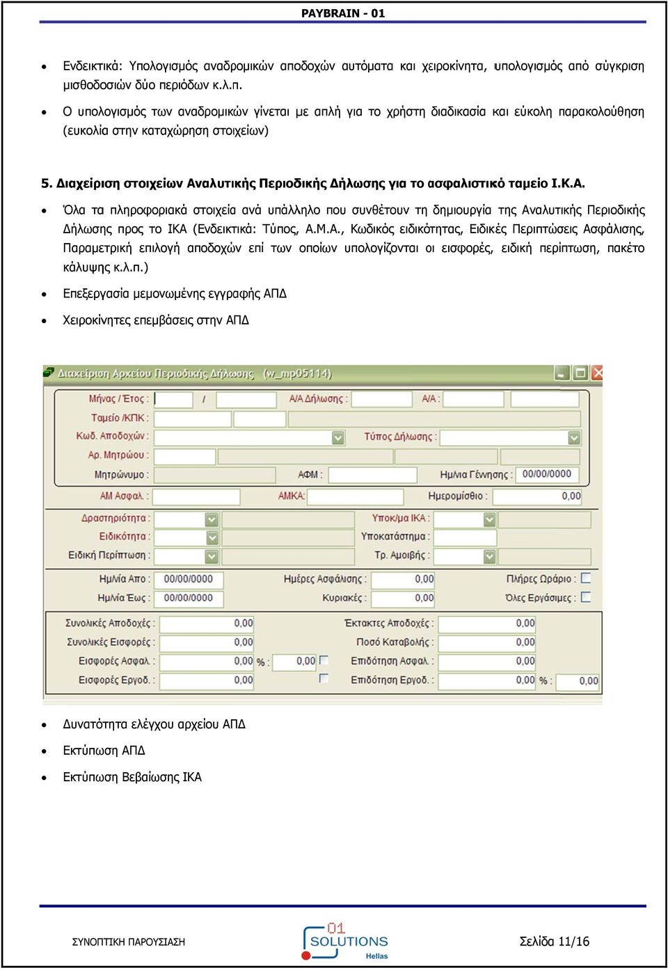 Μ.Α., Κωδικός ειδικότητας, Ειδικές Περιπτώσεις Ασφάλισης, Παραμετρική επιλογή αποδοχών επί των οποίων υπολογίζονται οι ο εισφορές, ειδική περίπτωση, πακέτο κάλυψης κ.λ.π.) Επεξεργασία μεμονωμένης εγγραφής ΑΠ Χειροκίνητες επεμβάσεις στην ΑΠ υνατότητα ελέγχου αρχείου ΑΠ Εκτύπωση ΑΠ Εκτύπωση Βεβαίωσης ΙΚΑ Σελίδα 11/16