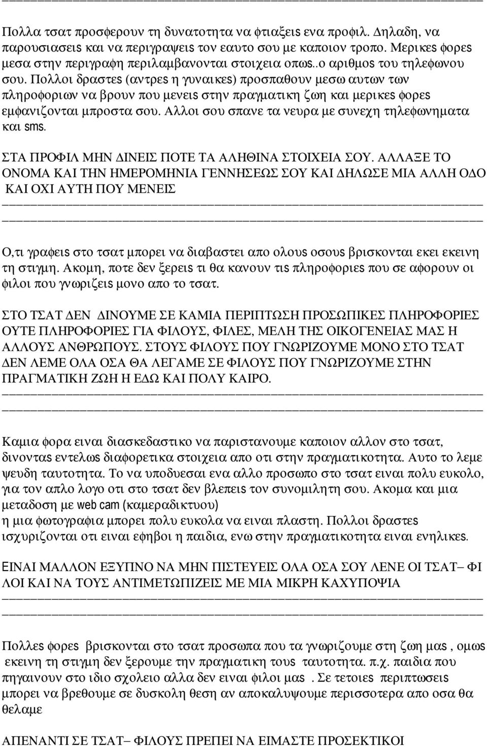 Αλλοι σου σπανε τα νευρα µε συνεχη τηλεφωνηµατα και sms. ΣΤΑ ΠΡΟΦΙΛ ΜΗΝ ΙΝΕΙΣ ΠΟΤΕ ΤΑ ΑΛΗΘΙΝΑ ΣΤΟΙΧΕΙΑ ΣΟΥ.