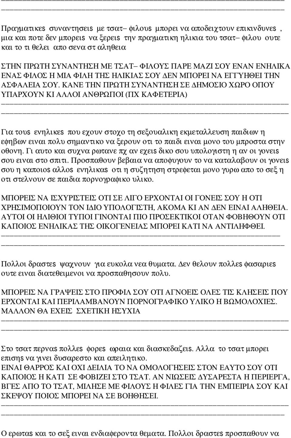 ΚΑΝΕ ΤΗΝ ΠΡΩΤΗ ΣΥΝΑΝΤΗΣΗ ΣΕ ΗΜΟΣΙΟ ΧΩΡΟ ΟΠΟΥ ΥΠΑΡΧΟΥΝ ΚΙ ΑΛΛΟΙ ΑΝΘΡΩΠΟΙ (ΠΧ ΚΑΦΕΤΕΡΙΑ) Για τουs ενηλικεs που εχουν στοχο τη σεξουαλικη εκµεταλλευση παιδιων η εφηβων ειναι πολυ σηµαντικο να ξερουν οτι