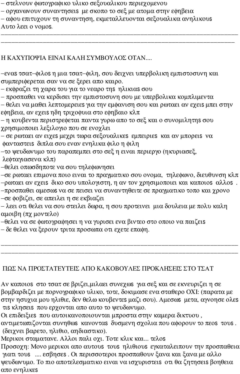 εκφραζει τη χαρα του για το νεαρο τηs ηλικιαs σου προσπαθει να κερδισει την εµπιστοσυνη σου µε υπερβολικα κοµπλιµεντα θελει να µαθει λεπτοµερειεs για την εµφανιση σου και ρωταει αν εχειs µπει στην