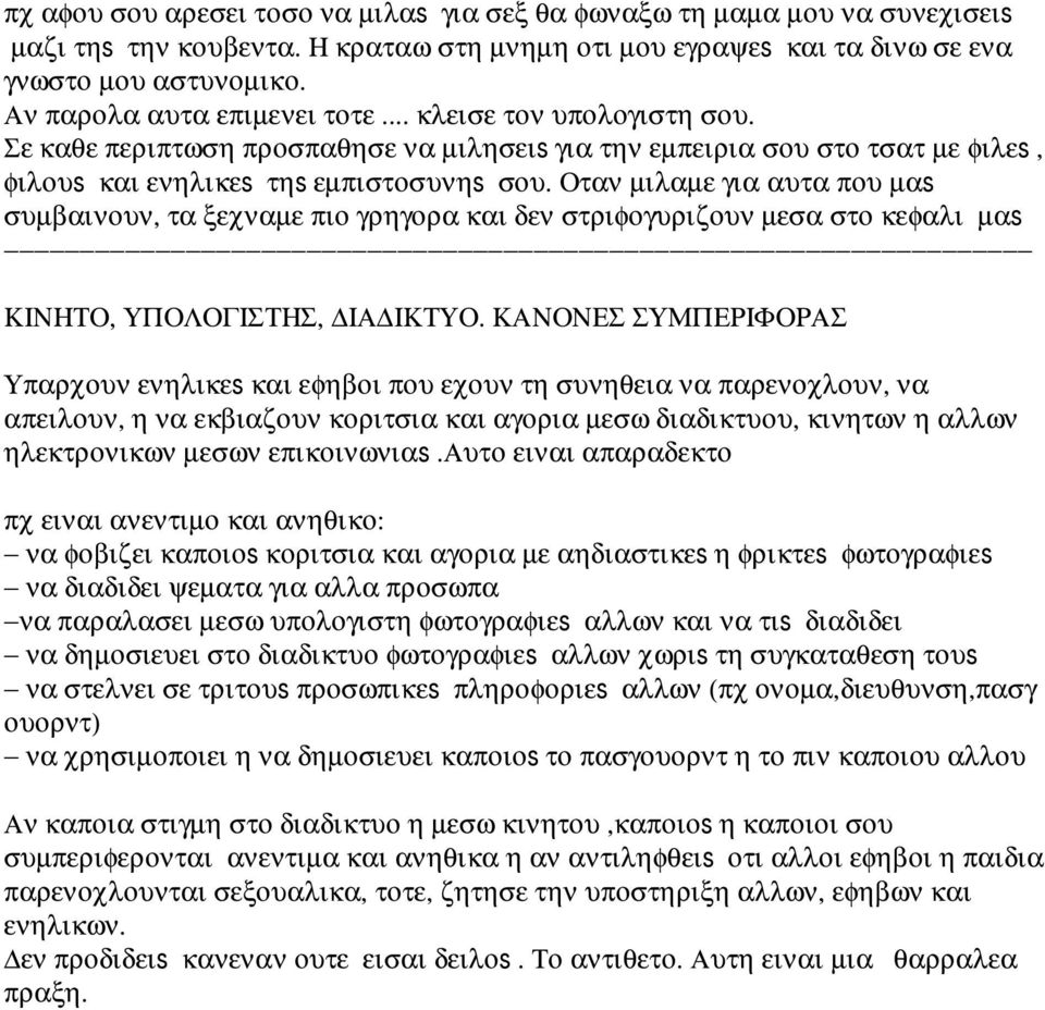 Οταν µιλαµε για αυτα που µαs συµβαινουν, τα ξεχναµε πιο γρηγορα και δεν στριφογυριζουν µεσα στο κεφαλι µαs ΚΙΝΗΤΟ, ΥΠΟΛΟΓΙΣΤΗΣ, ΙΑ ΙΚΤΥΟ.