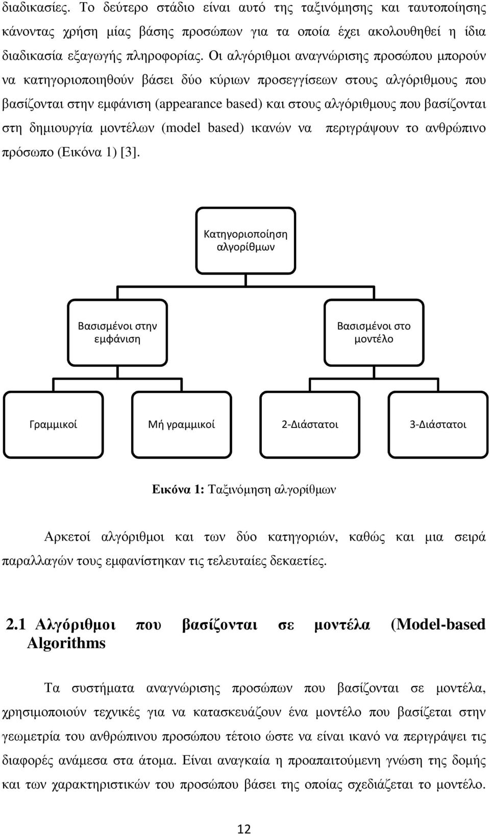στη δηµιουργία µοντέλων (model based) ικανών να περιγράψουν το ανθρώπινο πρόσωπο (Εικόνα 1) [3].