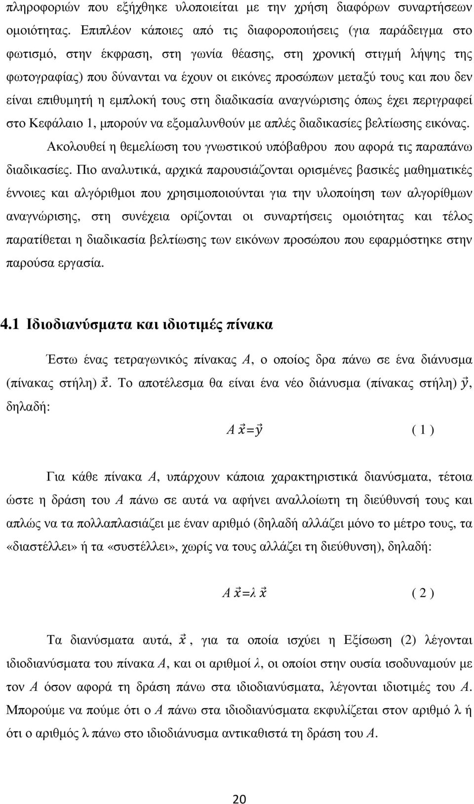 και που δεν είναι επιθυµητή η εµπλοκή τους στη διαδικασία αναγνώρισης όπως έχει περιγραφεί στο Κεφάλαιο 1, µπορούν να εξοµαλυνθούν µε απλές διαδικασίες βελτίωσης εικόνας.