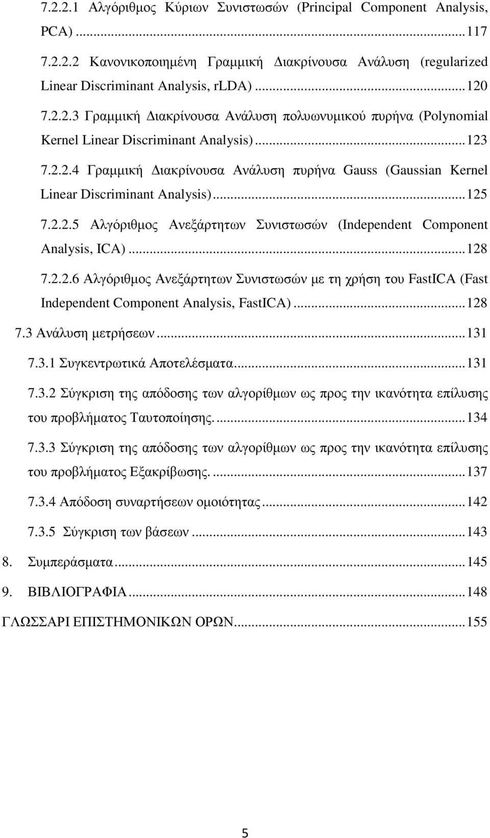 2.2.6 Αλγόριθµος Ανεξάρτητων Συνιστωσών µε τη χρήση του FastICA (Fast Independent Component Analysis, FastICA)... 128 7.3 