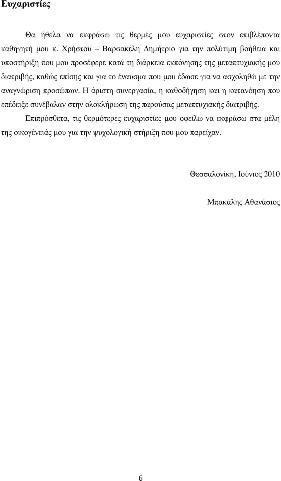και για το έναυσµα που µου έδωσε για να ασχοληθώ µε την αναγνώριση προσώπων.