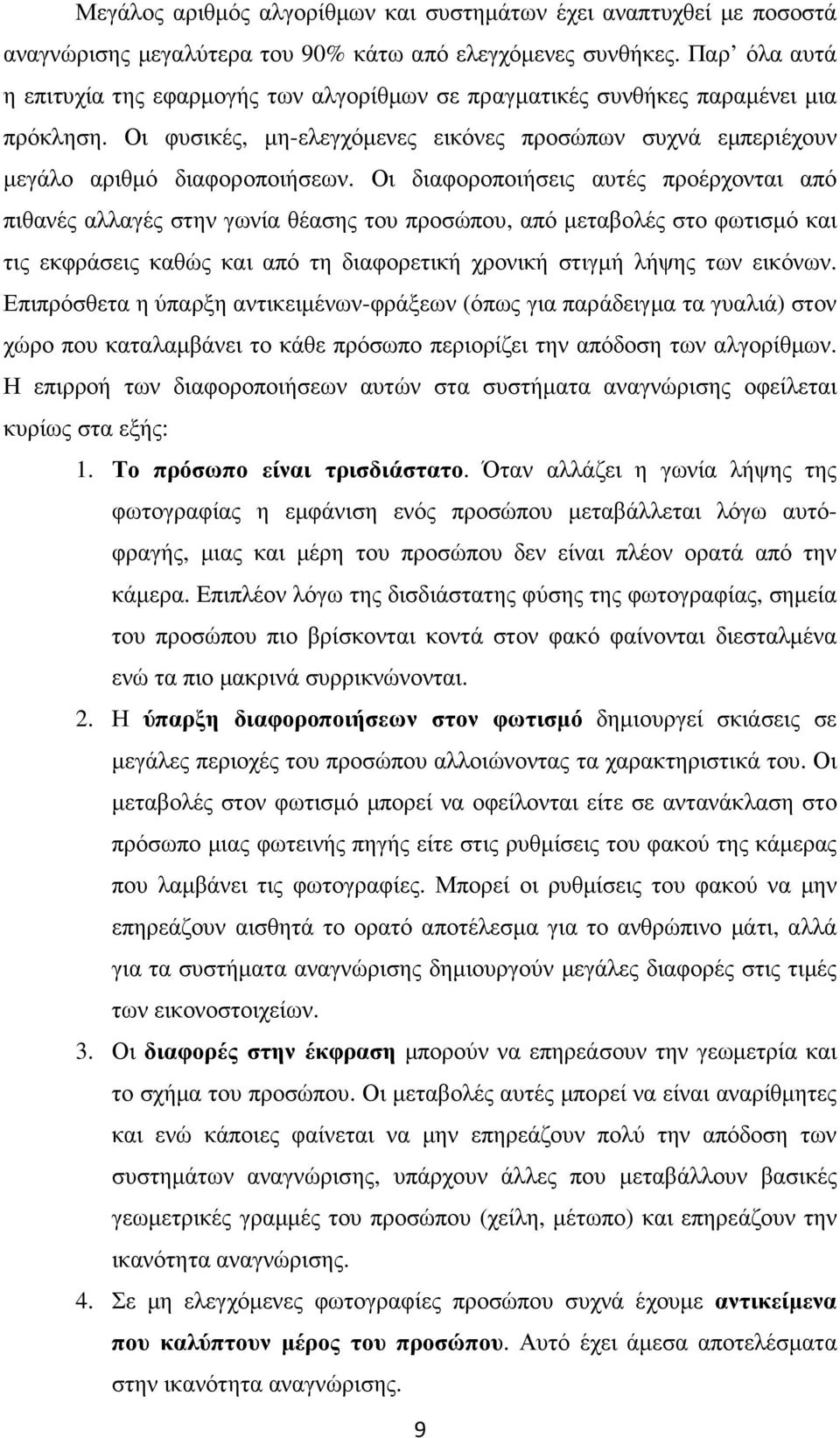 Οι διαφοροποιήσεις αυτές προέρχονται από πιθανές αλλαγές στην γωνία θέασης του προσώπου, από µεταβολές στο φωτισµό και τις εκφράσεις καθώς και από τη διαφορετική χρονική στιγµή λήψης των εικόνων.
