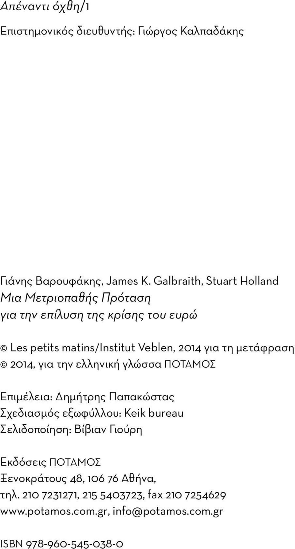 τη μετάφραση 2014, για την ελληνική γλώσσα ΠΟΤΑΜΟΣ Επιμέλεια: Δημήτρης Παπακώστας Σχεδιασμός εξωφύλλου: Keik bureau Σελιδοποίηση: