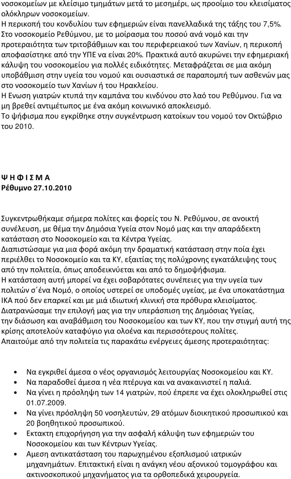 Πρακτικά αυτό ακυρώνει την εφημεριακή κάλυψη του νοσοκομείου για πολλές ειδικότητες.