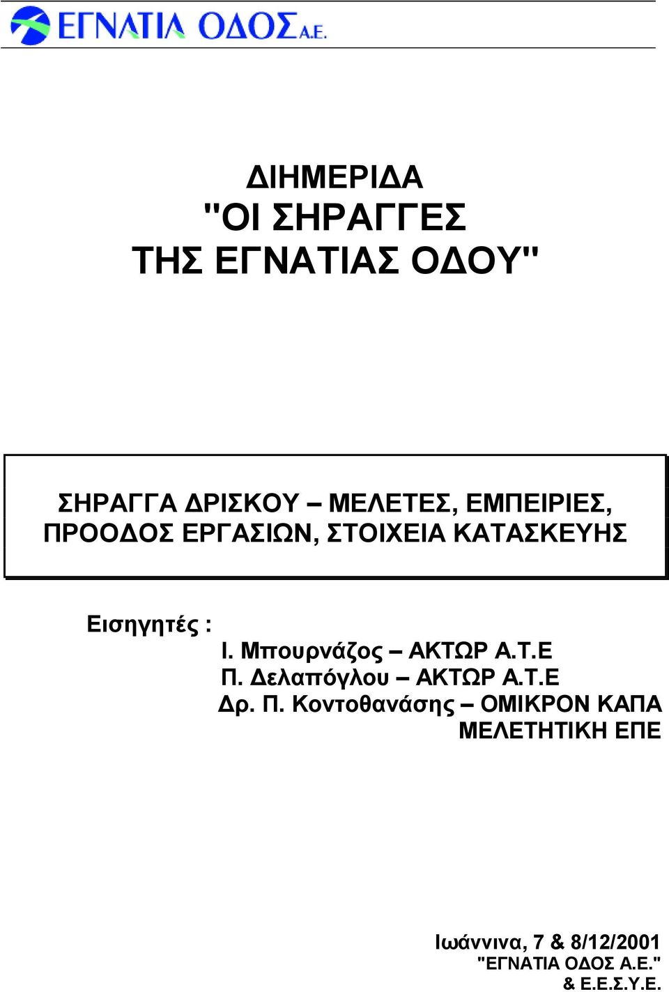 Μπο υρνάζος ΑΚΤΩΡ Α.Τ.Ε Π.