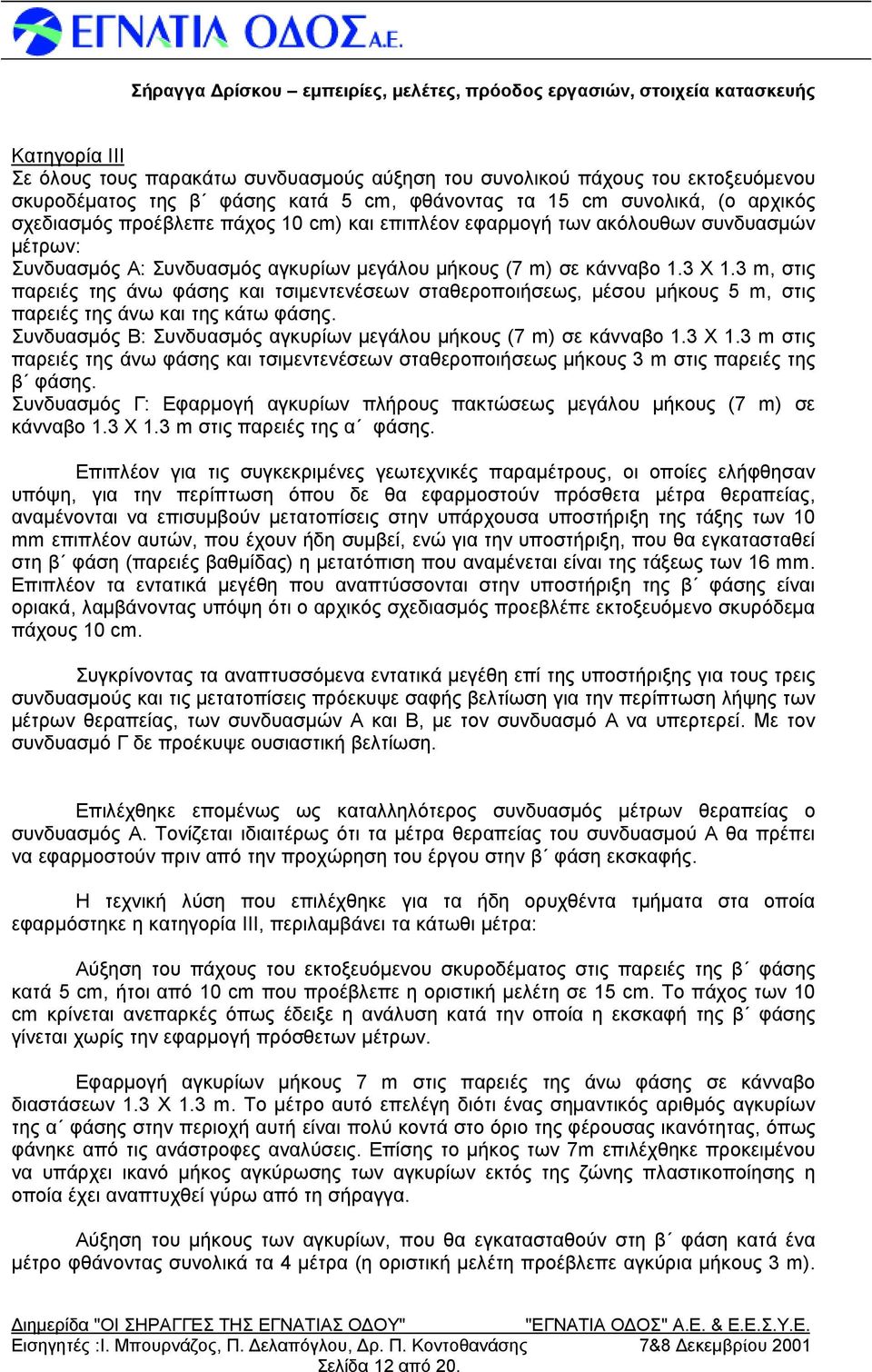 σεκάνναβο 1.3 Χ 1.3 m, στις παρειές της άνω φάσης και τσιμεντενέσεων σταθεροποιήσεως, μέσου μήκους 5 m, στις παρειές της άνω και της κάτω φάσης.