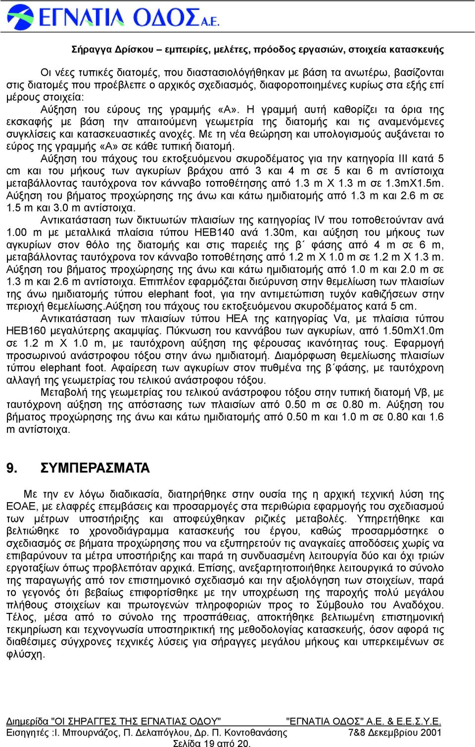 Η γραμμή αυτή καθορίζει τα όρια της εκσκαφής με βάση την απαιτούμενη γεωμετρία της διατομής και τις αναμενόμενες συγκλίσεις και κατασκευαστικές ανοχές.