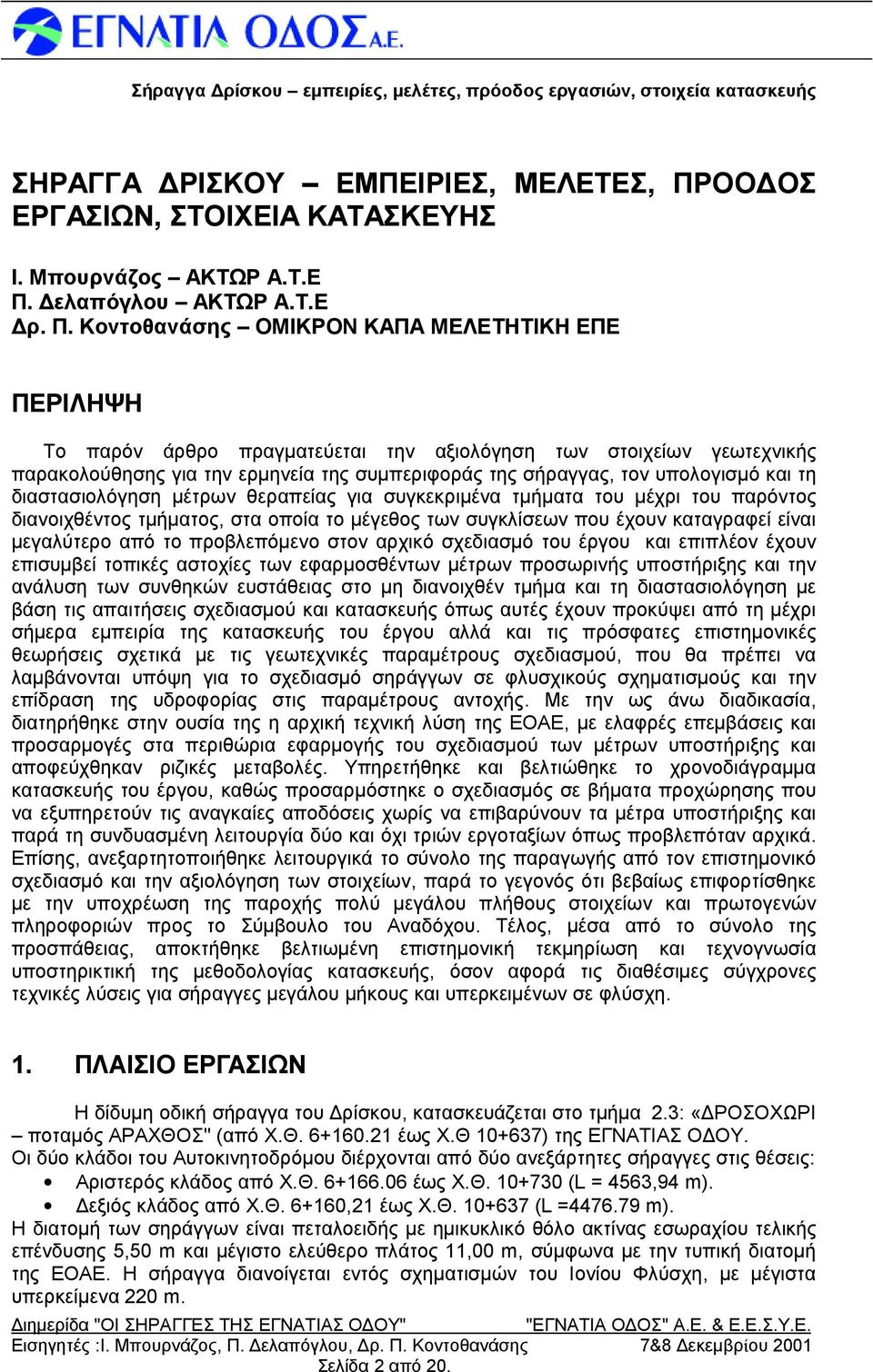 Κοντοθανάσης ΟΜΙΚΡΟΝ ΚΑΠΑ ΜΕ ΛΕΤΗΤΙΚΗ ΕΠΕ ΠΕΡΙΛ ΗΨΗ Το παρόν άρθρο πραγματεύεται την αξιολόγηση των στοιχείων γεωτεχνικής παρακολούθησης για την ερμηνεία της συμπεριφ οράς της σήραγγας, τον