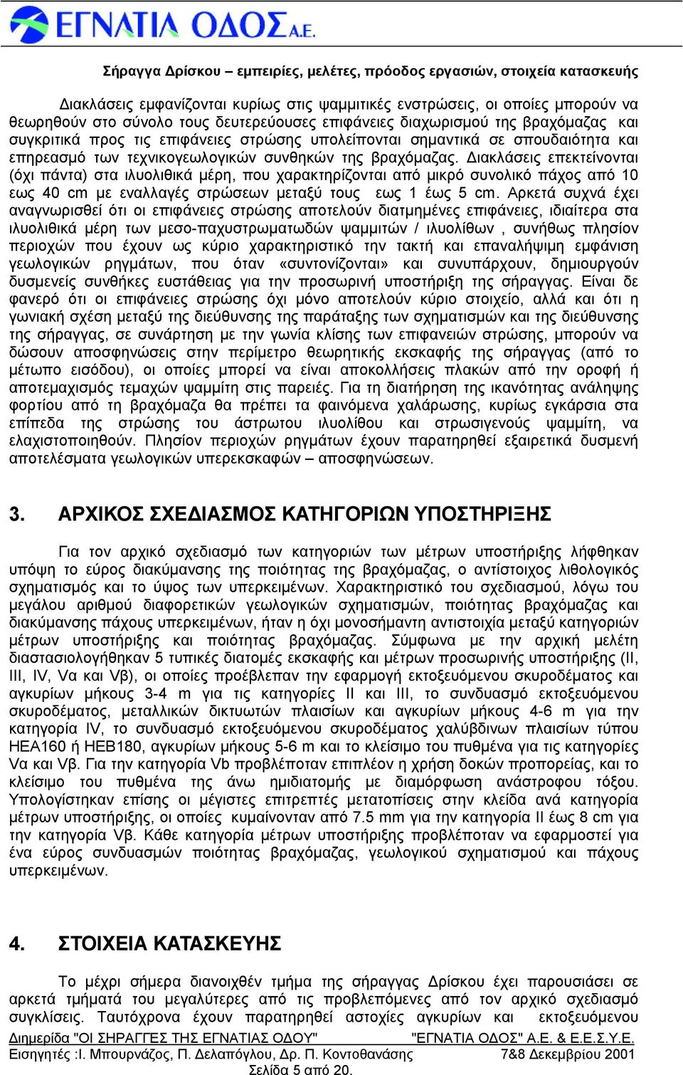 Διακλάσεις επεκτείνονται (όχι πάντα ) στα ιλυολιθικά μέρη, που χαρακτηρίζονται από μικρό συνολικό πάχος από 10 εως 40 cm μεεναλλαγές στρώ σεων μεταξύ τους εως 1 έως 5 cm.