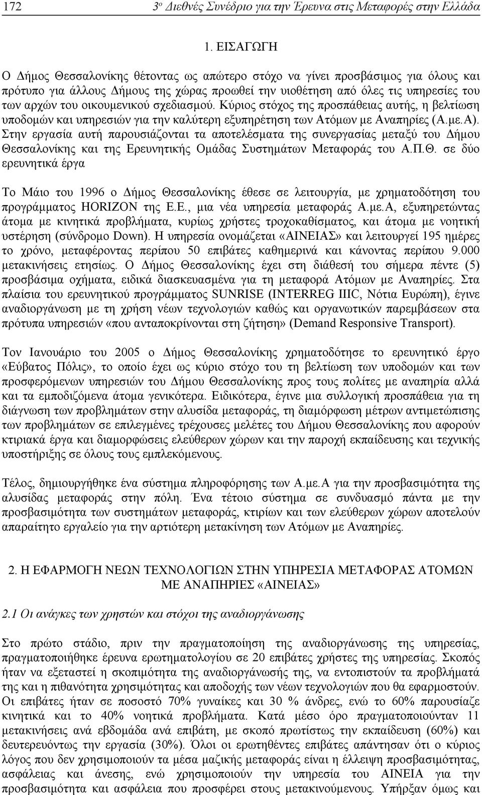 οικουµενικού σχεδιασµού. Κύριος στόχος της προσπάθειας αυτής, η βελτίωση υποδοµών και υπηρεσιών για την καλύτερη εξυπηρέτηση των Ατόµων µε Αναπηρίες (Α.µε.Α).