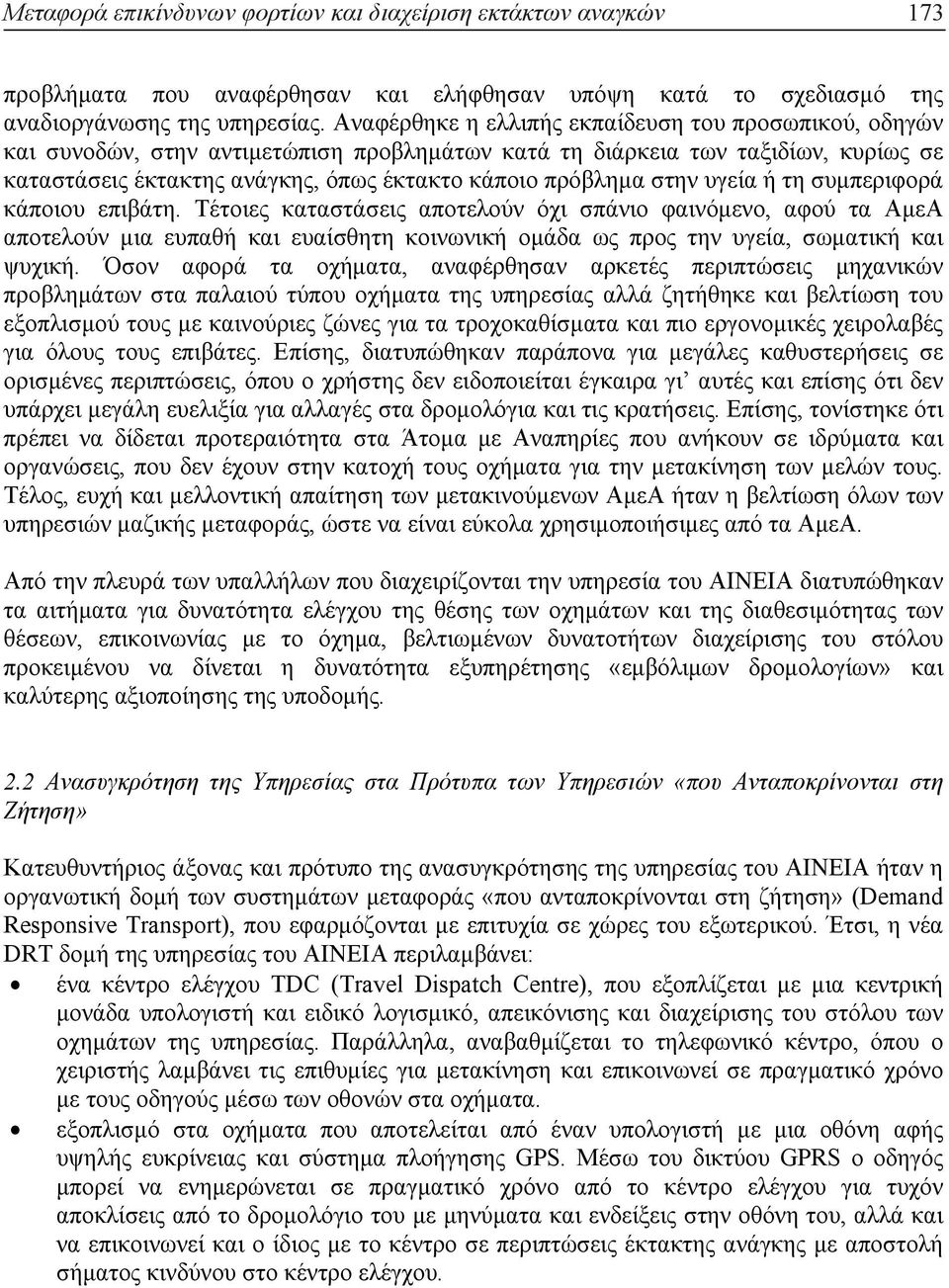 στην υγεία ή τη συµπεριφορά κάποιου επιβάτη. Τέτοιες καταστάσεις αποτελούν όχι σπάνιο φαινόµενο, αφού τα ΑµεΑ αποτελούν µια ευπαθή και ευαίσθητη κοινωνική οµάδα ως προς την υγεία, σωµατική και ψυχική.