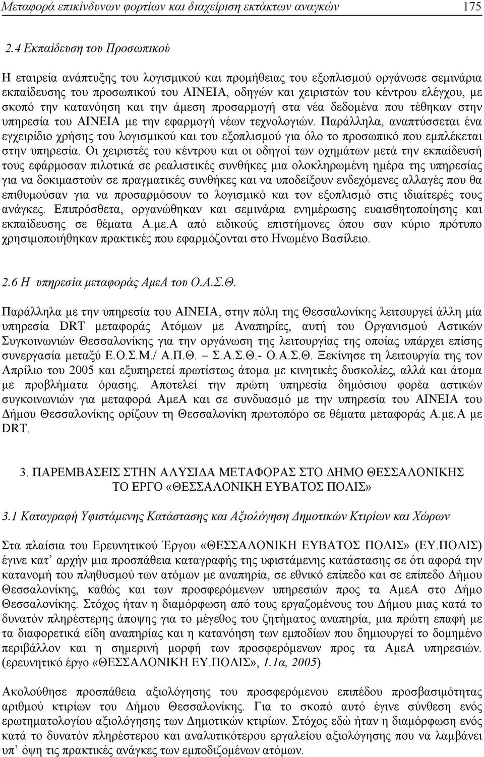 σκοπό την κατανόηση και την άµεση προσαρµογή στα νέα δεδοµένα που τέθηκαν στην υπηρεσία του ΑΙΝΕΙΑ µε την εφαρµογή νέων τεχνολογιών.