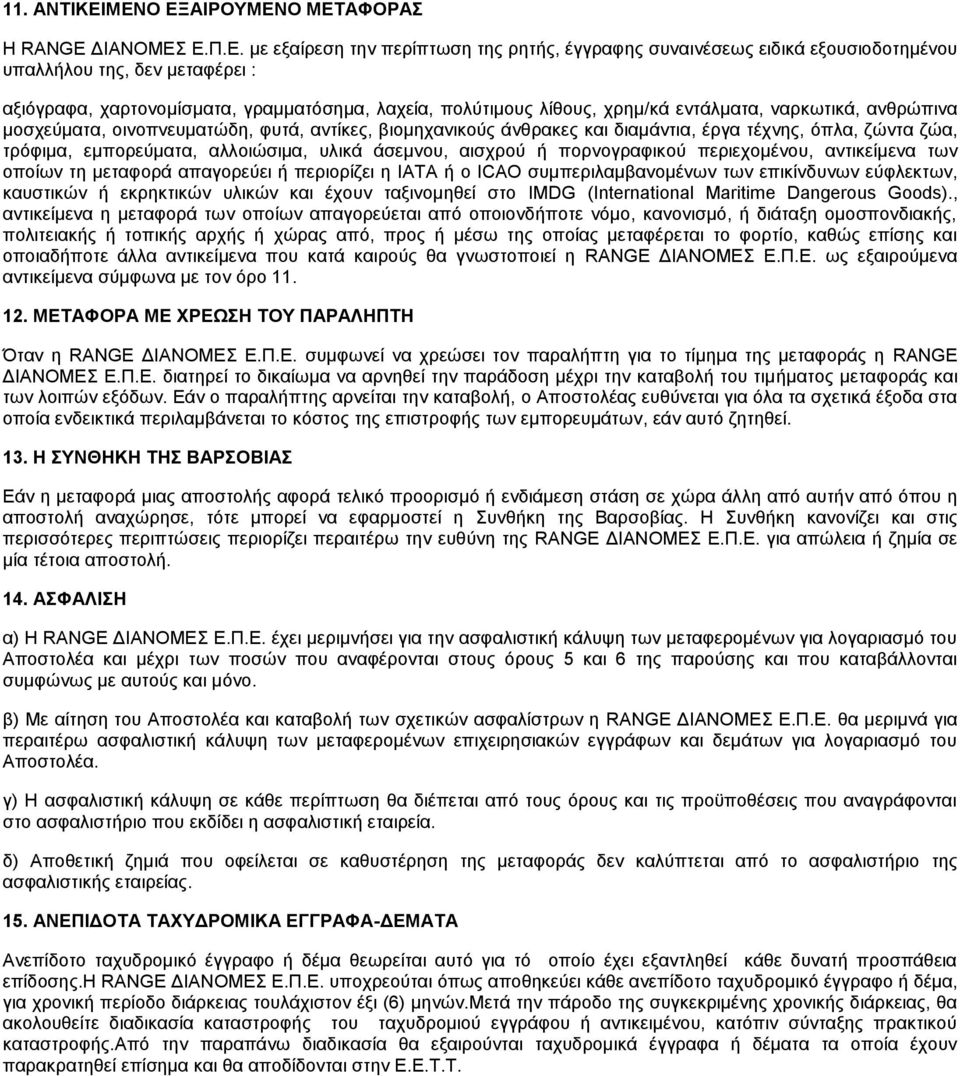 γραμματόσημα, λαχεία, πολύτιμους λίθους, χρημ/κά εντάλματα, ναρκωτικά, ανθρώπινα μοσχεύματα, οινοπνευματώδη, φυτά, αντίκες, βιομηχανικούς άνθρακες και διαμάντια, έργα τέχνης, όπλα, ζώντα ζώα,