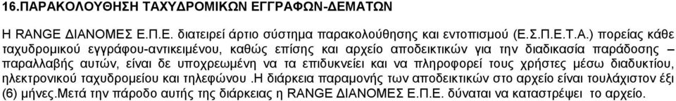 κάθε ταχυδρομικού εγγράφου-αντικειμένου, καθώς επίσης και αρχείο αποδεικτικών για την διαδικασία παράδοσης παραλλαβής αυτών, είναι δε