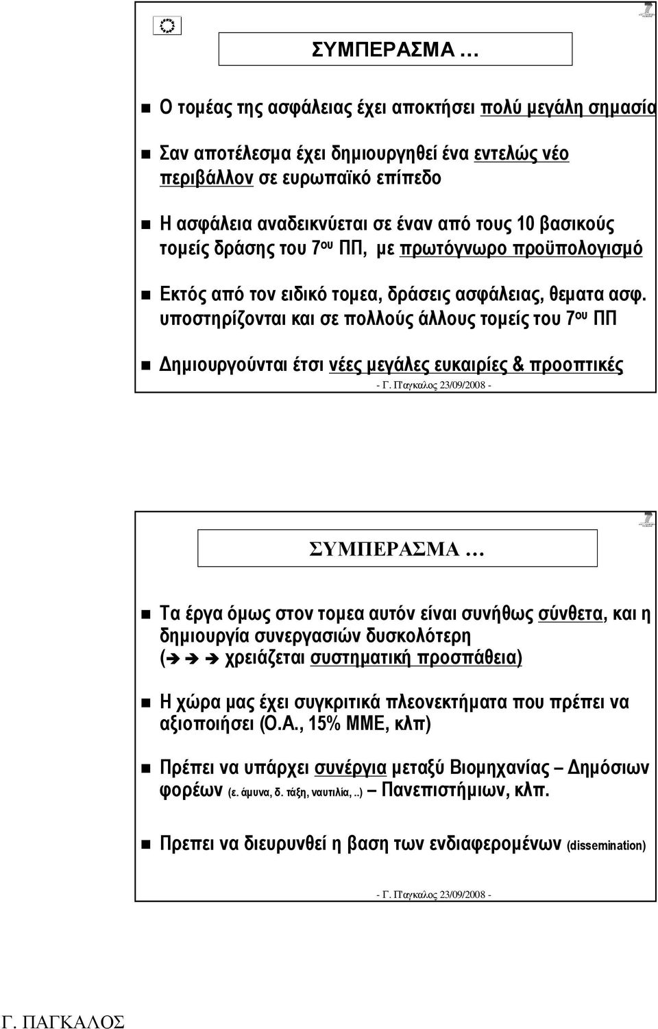 υποστηρίζονται και σε πολλούς άλλους τοµείς του 7 ου ΠΠ ηµιουργούνται έτσι νέες µεγάλες ευκαιρίες & προοπτικές ΣΥΜΠΕΡΑΣΜΑ Τα έργα όµως στον τοµεα αυτόν είναι συνήθως σύνθετα, και η δηµιουργία