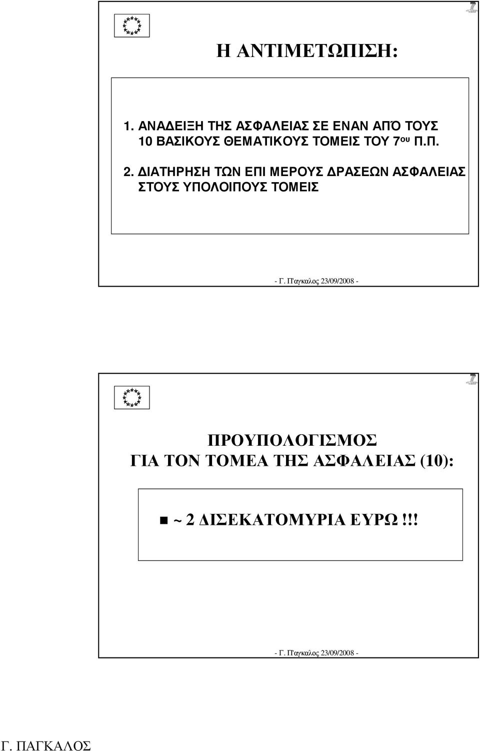 ΘΕΜΑΤΙΚΟΥΣ ΤΟΜΕΙΣ ΤΟΥ 7 ου Π.Π. 2.