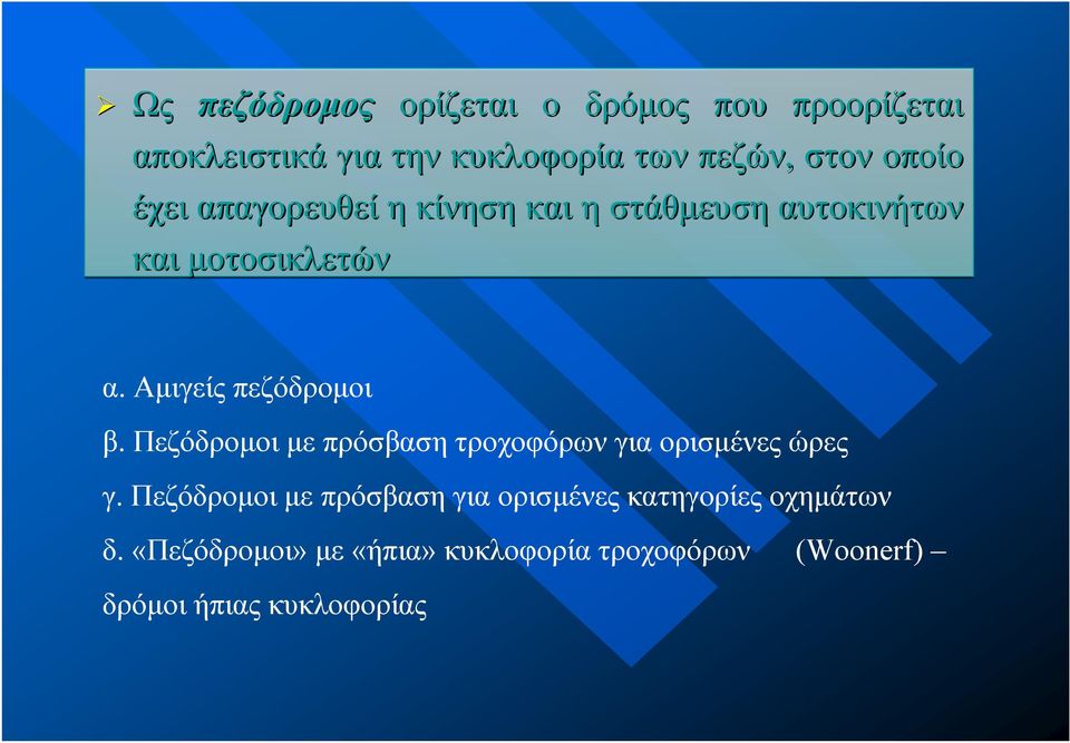 Αμιγείς πεζόδρομοι β. Πεζόδρομοι με πρόσβαση τροχοφόρων για ορισμένες ώρες γ.