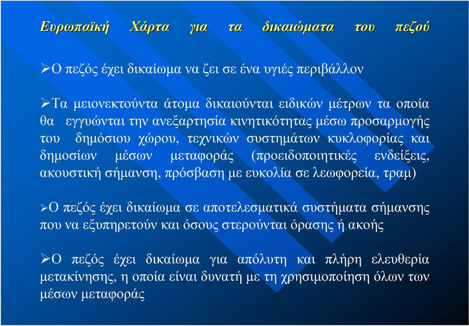 (προειδοποιητικές ενδείξεις, ακουστική σήμανση, πρόσβαση με ευκολία σε λεωφορεία, τραμ) Ο πεζός έχει δικαίωμα σε αποτελεσματικά συστήματα σήμανσης που να