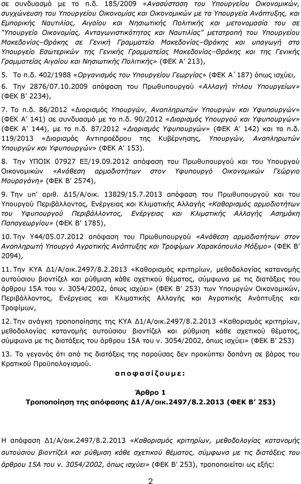 185/2009 «Ανασύσταση του Υπουργείου Οικονομικών, συγχώνευση του Υπουργείου Οικονομίας και Οικονομικών με τα Υπουργεία Ανάπτυξης, και Εμπορικής Ναυτιλίας, Αιγαίου και Νησιωτικής Πολιτικής και