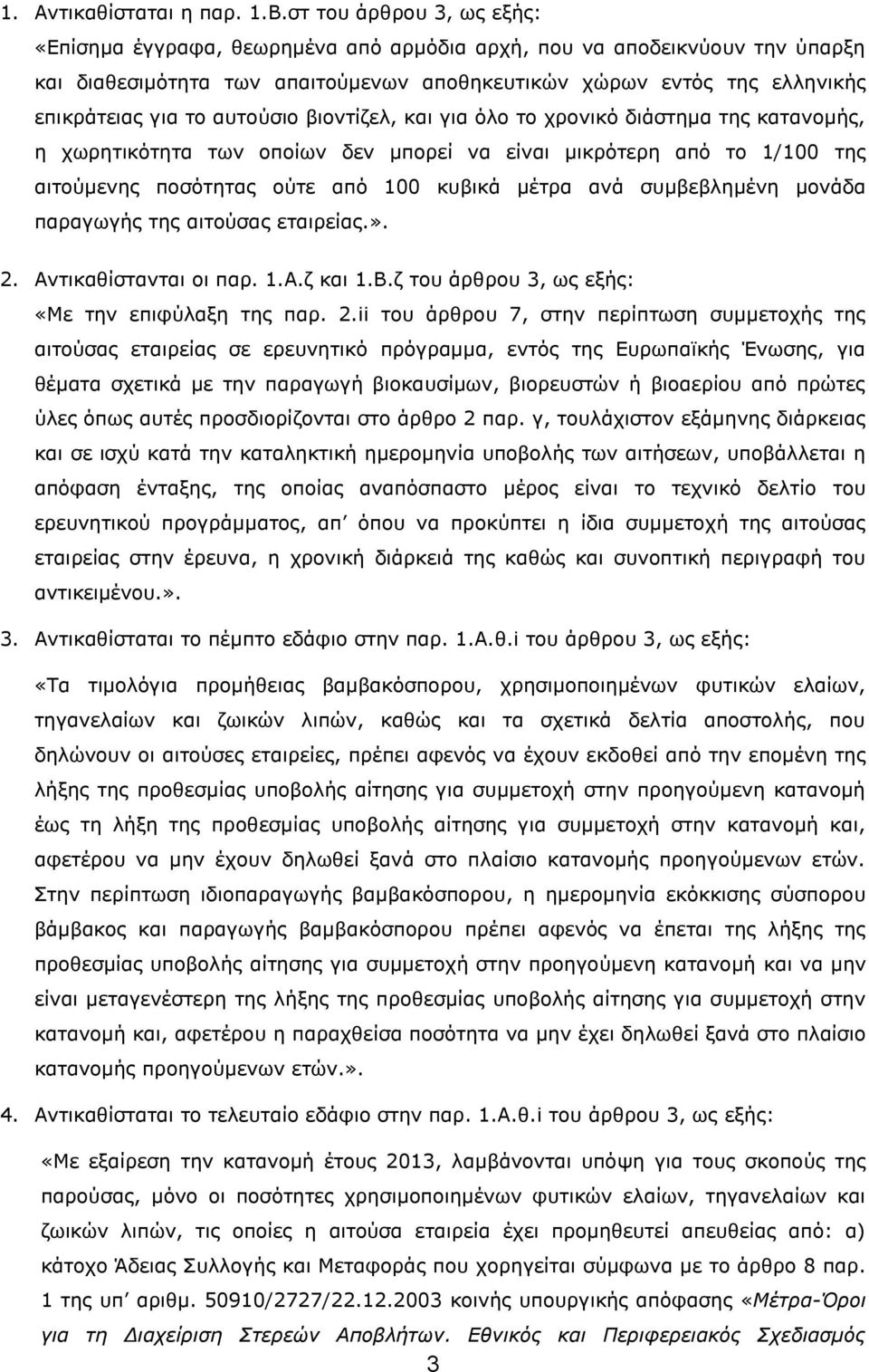 αυτούσιο βιοντίζελ, και για όλο το χρονικό διάστημα της κατανομής, η χωρητικότητα των οποίων δεν μπορεί να είναι μικρότερη από το 1/100 της αιτούμενης ποσότητας ούτε από 100 κυβικά μέτρα ανά